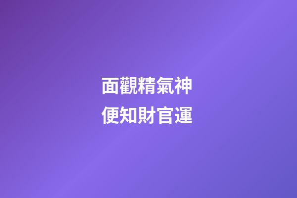 面觀精氣神 便知財官運